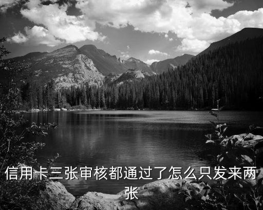 信用卡三張審核都通過了怎么只發(fā)來兩張