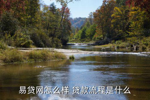 易貸網(wǎng)怎么樣 貸款流程是什么