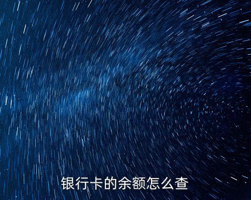 銀行卡的余額怎么查