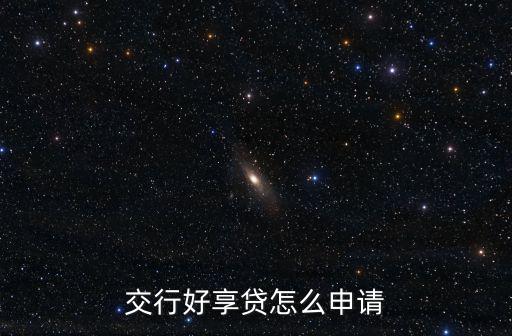 交行好享貸怎么申請