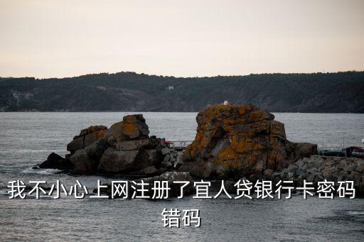 宜人貸賬戶怎么解鎖，我不小心注冊了宜人貸帳戶有辦法消除嗎