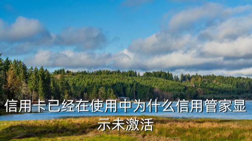 信用卡突然顯示未激活怎么辦，我在網(wǎng)上帶辦了一張信用卡沒(méi)有激活