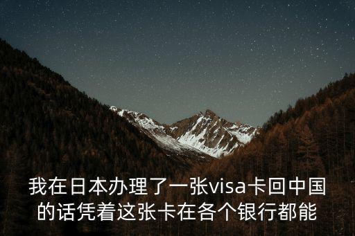 日本visa卡怎么取現(xiàn)，請問一下我在日本辦的VISA卡上個月提現(xiàn)了7月份又急用錢還可以