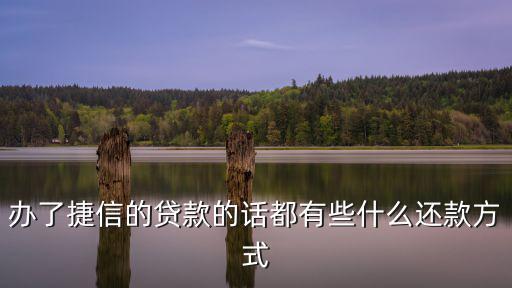 辦了捷信的貸款的話都有些什么還款方式
