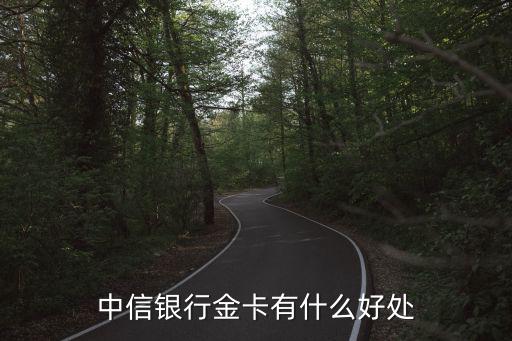 中信銀行金卡有什么好處