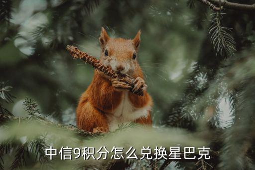 中信附屬卡9積分怎么用，中信9積分怎么換星巴克