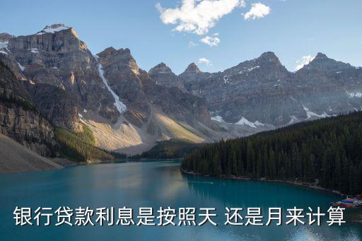 貸款利息按天怎么算，怎么算貸款利率和天數(shù)
