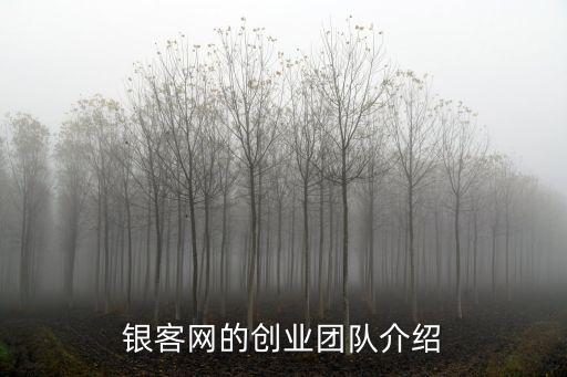 銀客網(wǎng)的創(chuàng)業(yè)團隊介紹