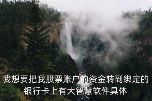 大智慧怎么換銀行賬戶，你好 大智慧上轉(zhuǎn)到建行