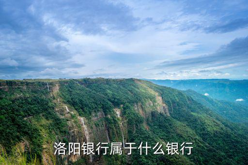 洛陽(yáng)銀行屬于什么銀行