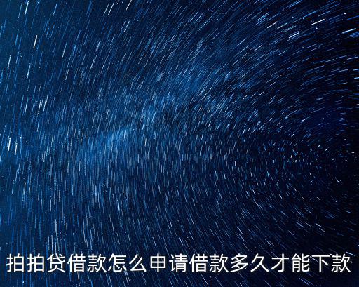 拍拍貸借款怎么申請借款多久才能下款