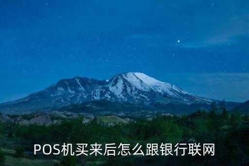 刷卡機pos怎么聯網，無線pos機怎么連wifi