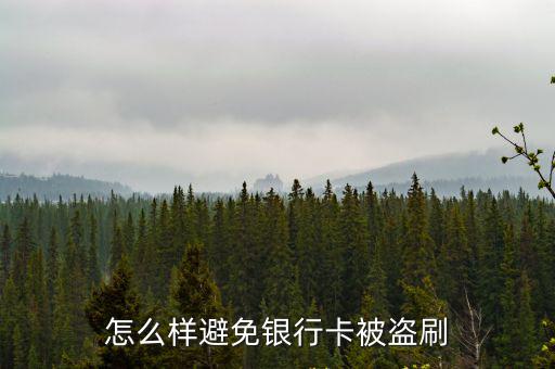 怎么樣避免銀行卡被盜刷