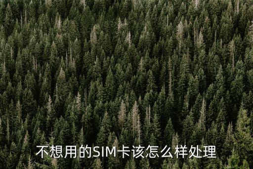 不想用的SIM卡該怎么樣處理