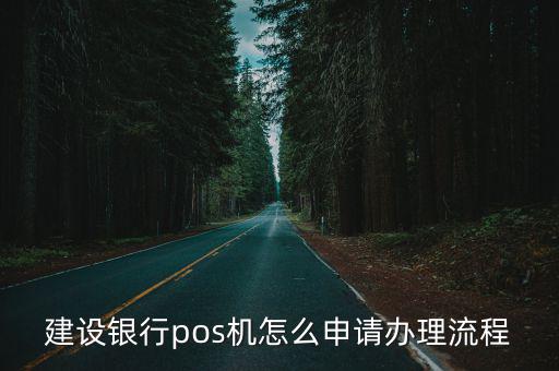 建行pos機(jī)怎么開通，pos機(jī)如何開通 開通pos機(jī)流程