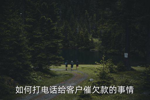 如何打電話給客戶催欠款的事情