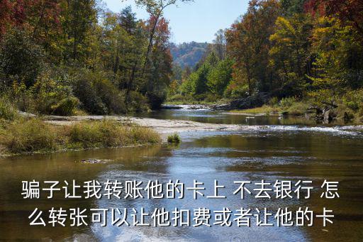 電信詐騙卡怎么轉(zhuǎn)卡，可以將電信卡轉(zhuǎn)成移動卡嗎
