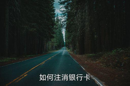 如何注消銀行卡