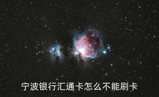 寧波銀行匯通卡怎么不能刷卡