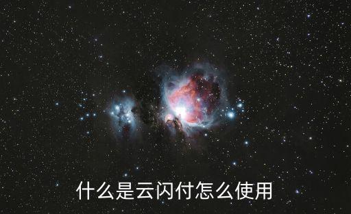 什么是云閃付怎么使用