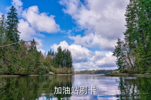 加油站刷卡