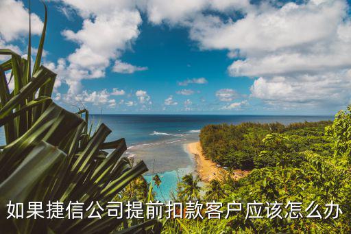 捷信申請扣款怎么處理，怎么取消捷信銀行代扣