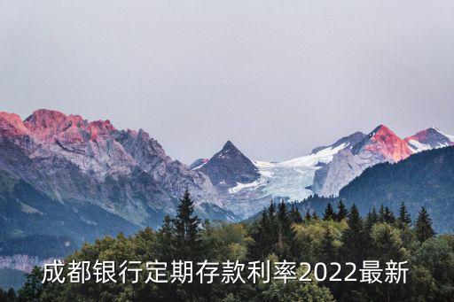 成都銀行定期存款利率2022最新