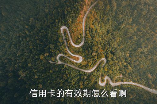 信用卡的有效期怎么看啊