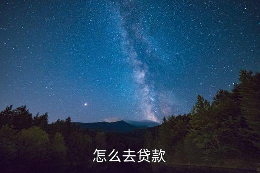 加油站怎么貸款，怎么去貸款