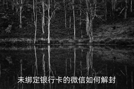 未綁定銀行卡的微信如何解封