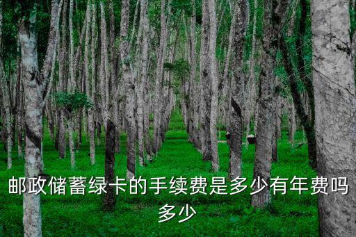 郵局綠卡怎么收費(fèi)，郵政綠卡通有什么收費(fèi)
