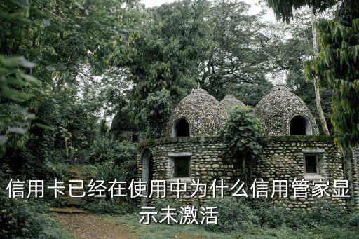 信用卡已經(jīng)在使用中為什么信用管家顯示未激活