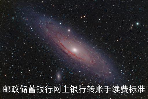 郵政儲(chǔ)蓄銀行網(wǎng)上銀行轉(zhuǎn)賬手續(xù)費(fèi)標(biāo)準(zhǔn)