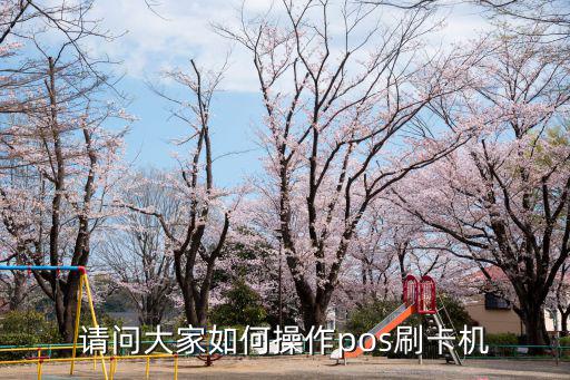 刷卡機怎么用法，請問大家如何操作pos刷卡機