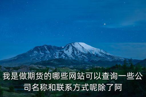 怎么查期貨公司地址，公司的地址怎么查詢