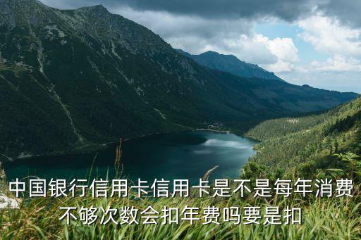 中行不夠扣年費怎么辦，中行余額不足10元會扣年費和銷卡嗎