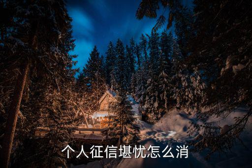 征信較差怎么處理，信用記錄太差了怎么辦