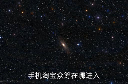 手機(jī)淘寶眾籌在哪進(jìn)入