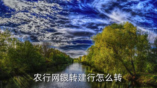 手機(jī)農(nóng)行轉(zhuǎn)建行怎么轉(zhuǎn)賬，農(nóng)行怎么轉(zhuǎn)賬到建行