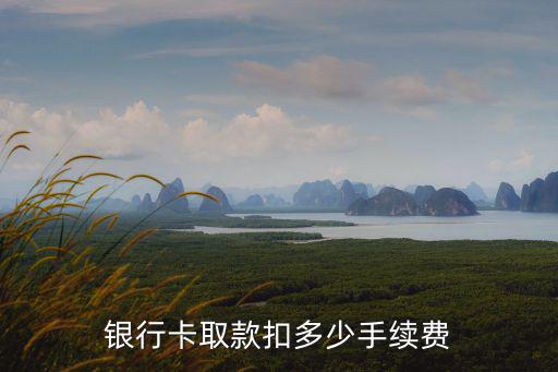 銀行卡取款扣多少手續(xù)費