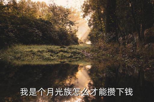 月光族怎么提額，我是個月光族怎么才能攢下錢