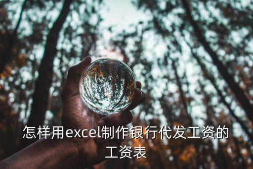 現(xiàn)金發(fā)工資怎么布置，怎樣用excel制作銀行代發(fā)工資的工資表