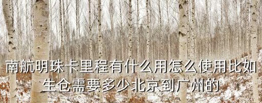 南航明珠卡里程有什么用怎么使用比如生倉需要多少北京到廣州的