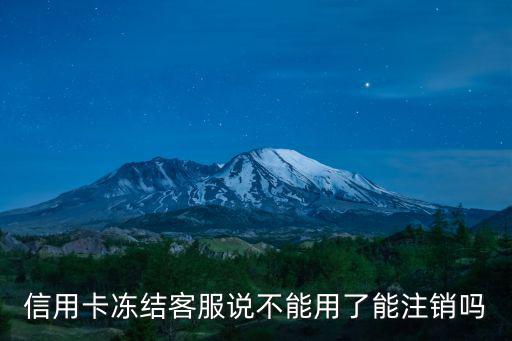 信用卡凍結(jié)了怎么注銷嗎，我的信用卡凍結(jié)后銀行說卡用不了需要到該銀行重新辦理一張新的