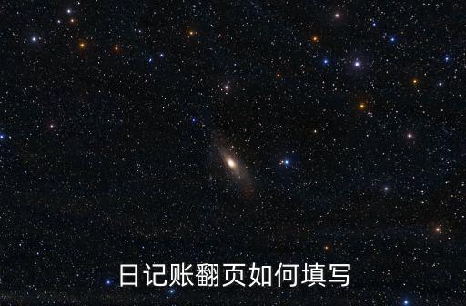 日記賬翻頁(yè)如何填寫