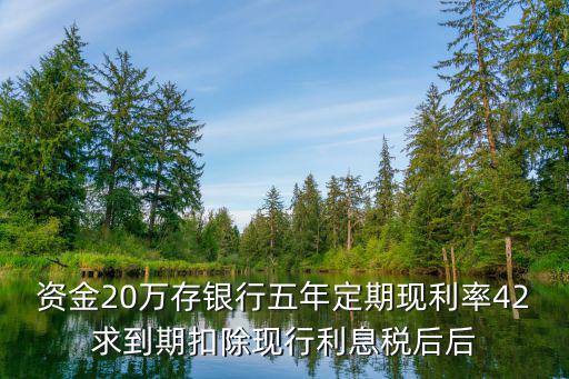 20萬年化率42怎么算，投資20萬年化收益率4期限365天到期收益有多少怎么算