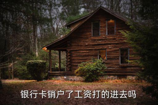 銀行卡換了工資怎么辦理嗎，工資卡換卡工資打不上怎么辦