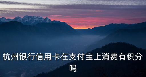 杭州銀行積分怎么用，積分怎么用