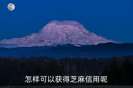怎樣可以獲得芝麻信用呢