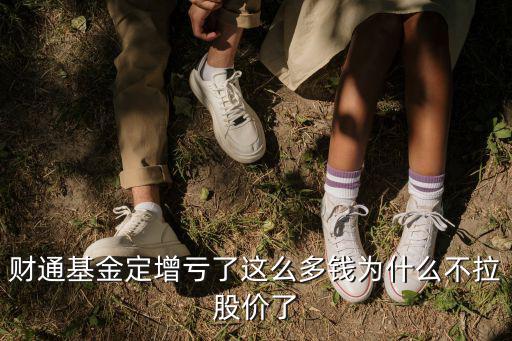 基金怎么坑錢，財通基金定增虧了這么多錢為什么不拉股價了